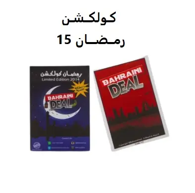 [RAMADAN 15] RAMADAN 15 - BAHRAIN DEAL